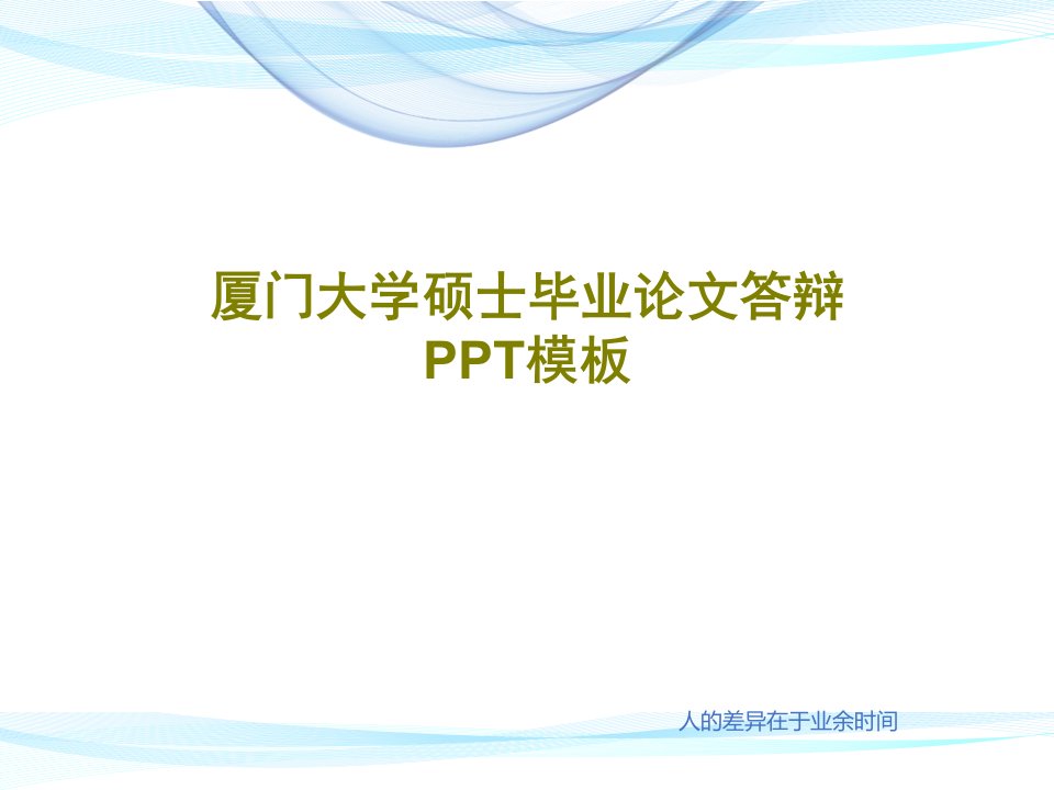 厦门大学硕士毕业论文答辩PPT模板共32页文档