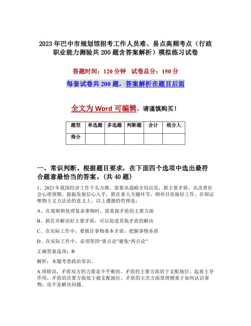 2023年巴中市规划馆招考工作人员难易点高频考点行政职业能力测验共200题含答案解析模拟练习试卷