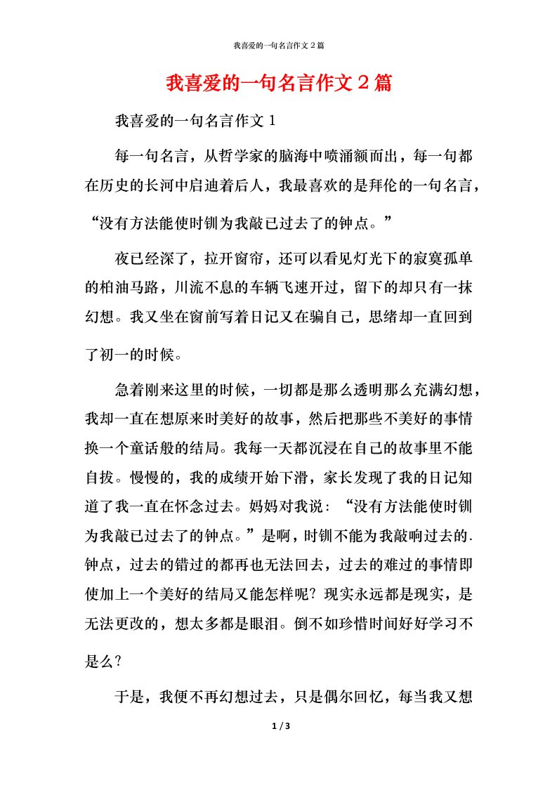 我喜爱的一句名言作文2篇