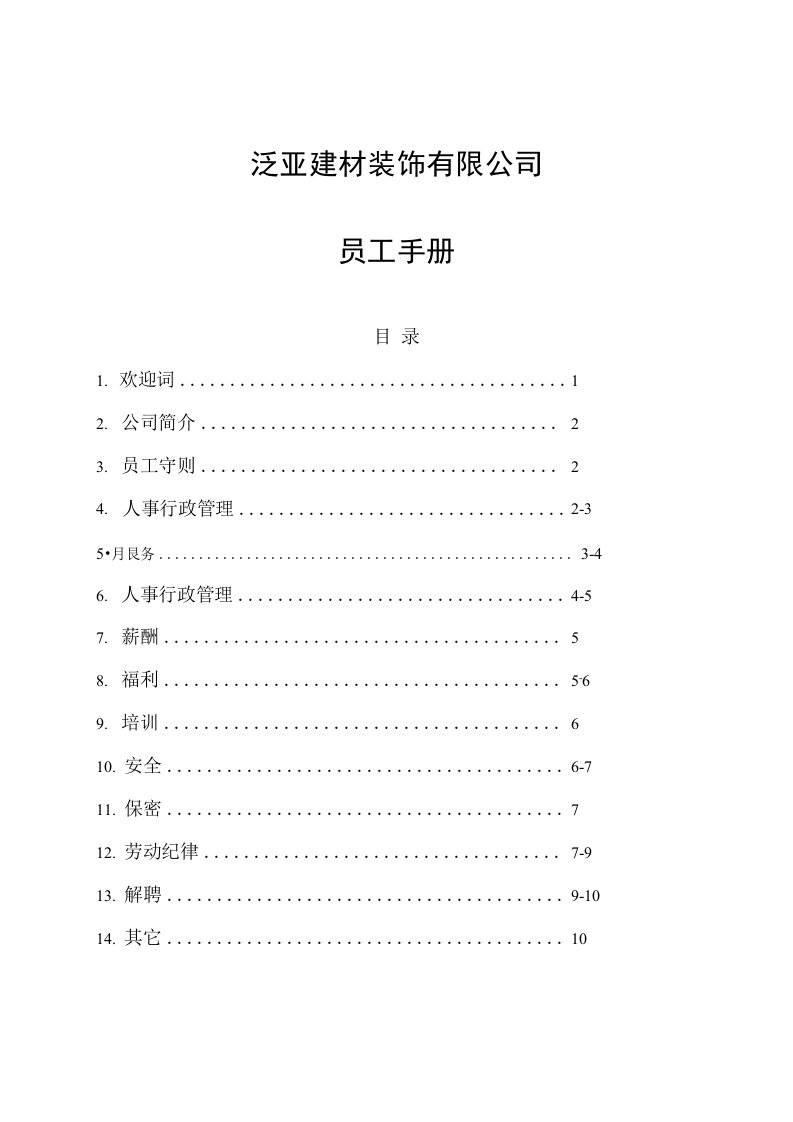 泛亚建材装饰有限公司员工手册