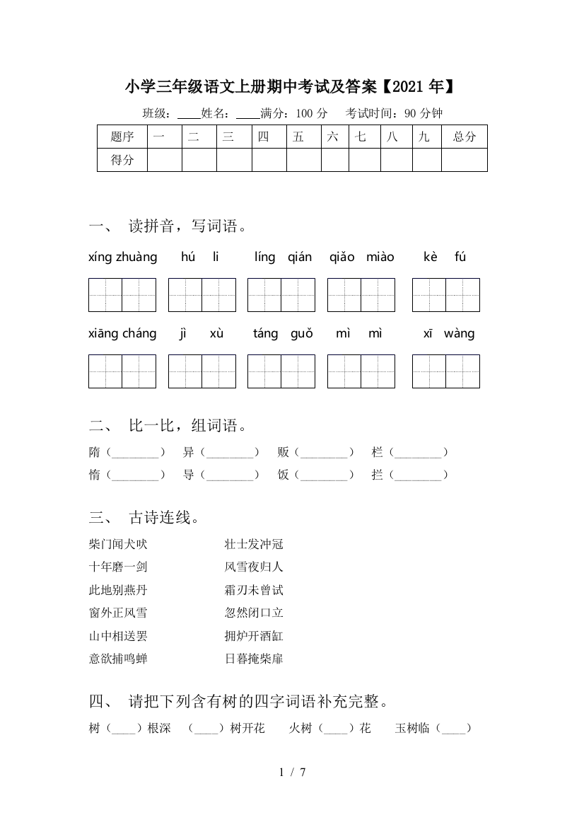 小学三年级语文上册期中考试及答案【2021年】