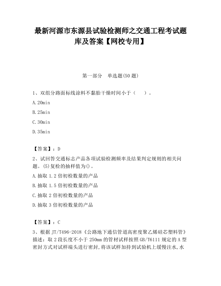 最新河源市东源县试验检测师之交通工程考试题库及答案【网校专用】