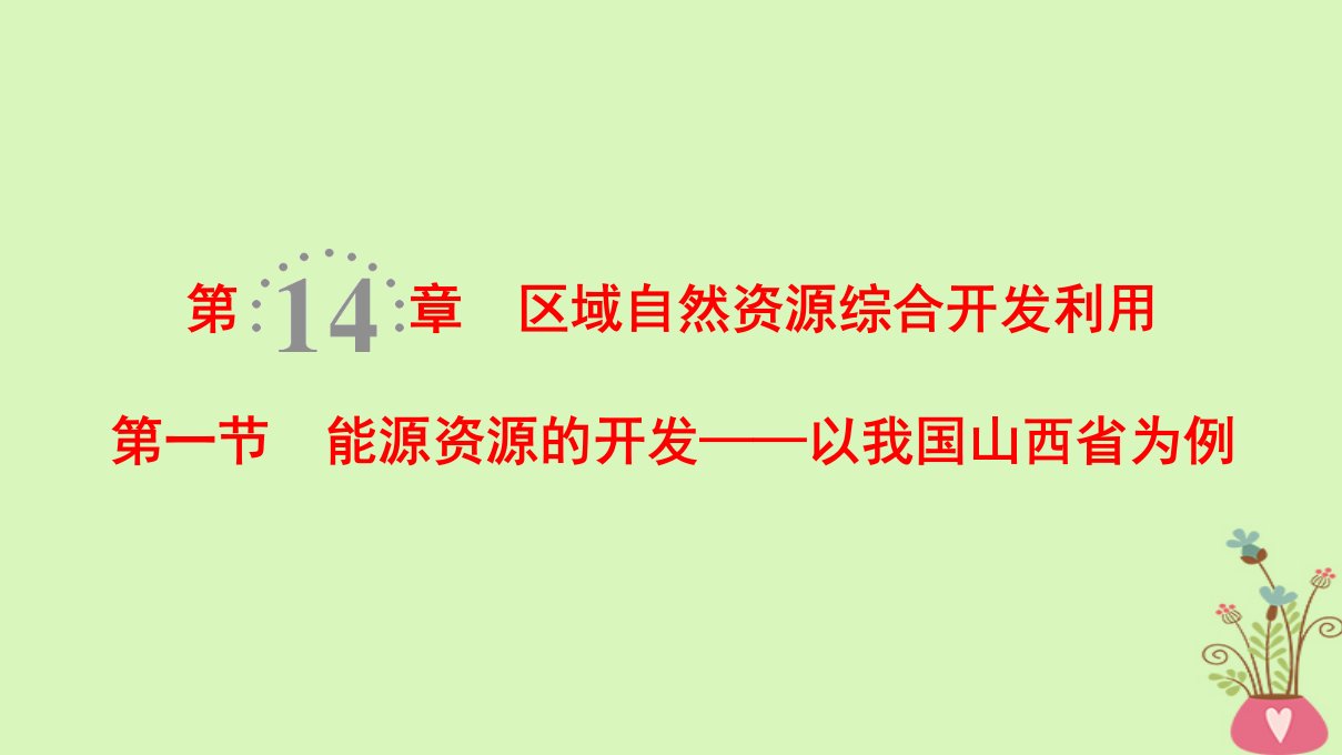 高考地理一轮复习第14章区域自然资源综合开发利用第1节能源资源的开发以我国山西省为例课件新人教版