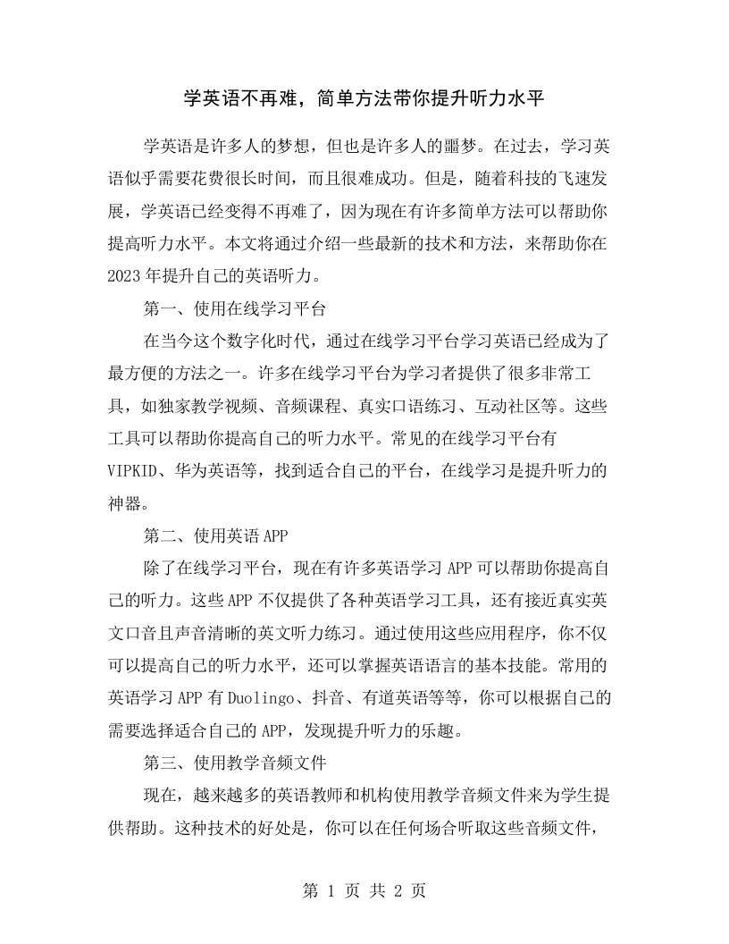 学英语不再难，简单方法带你提升听力水平