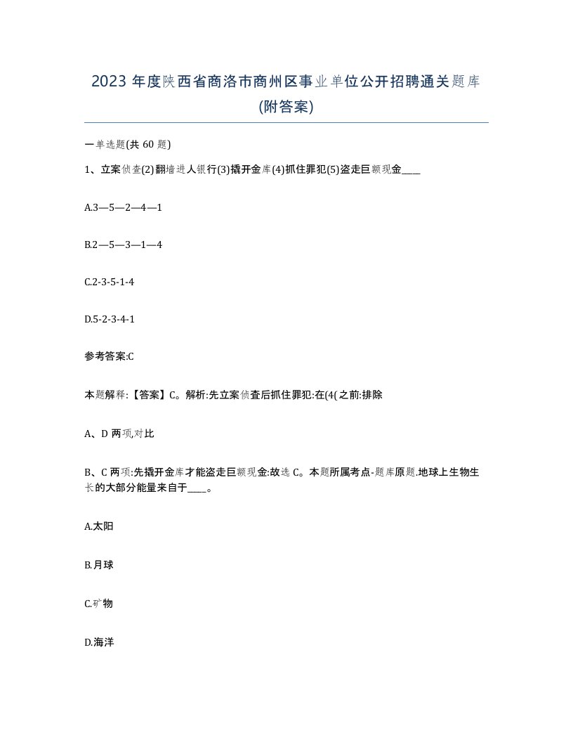 2023年度陕西省商洛市商州区事业单位公开招聘通关题库附答案