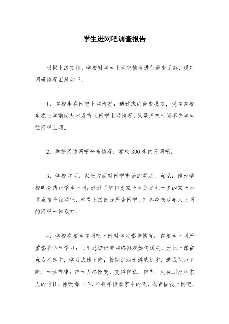 学生进网吧调查报告