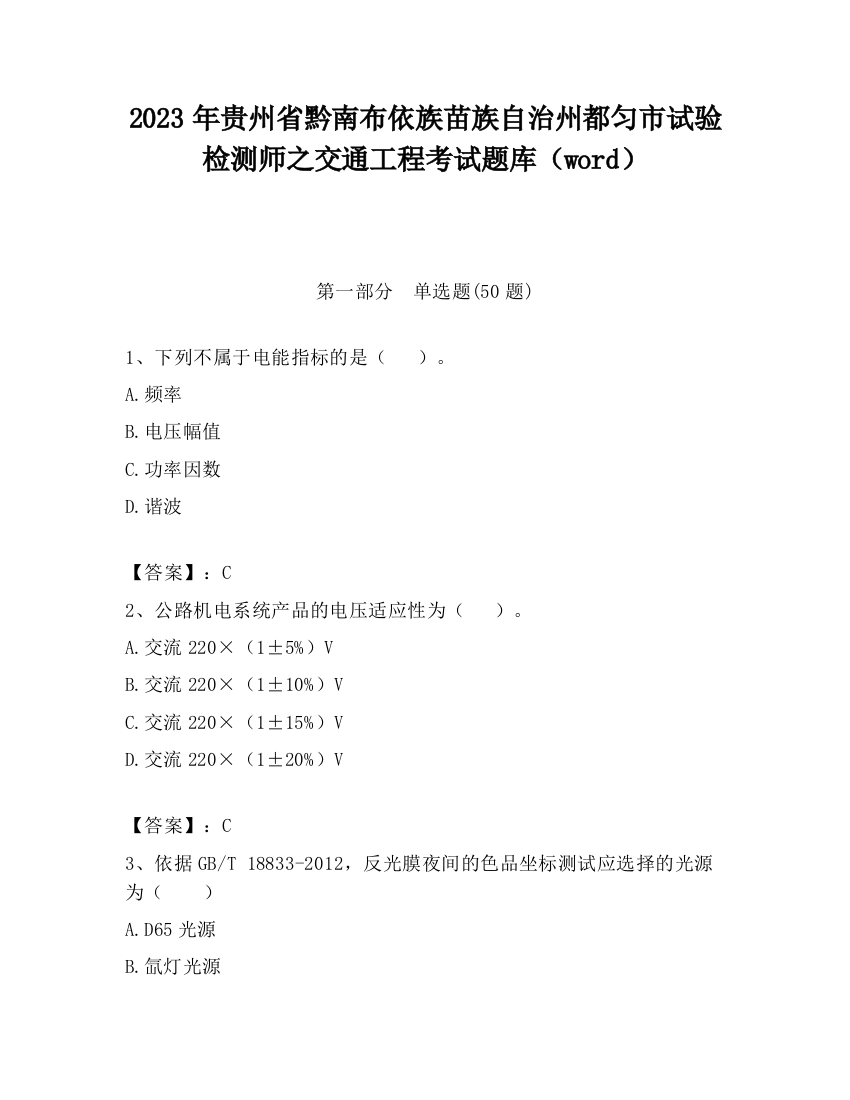 2023年贵州省黔南布依族苗族自治州都匀市试验检测师之交通工程考试题库（word）