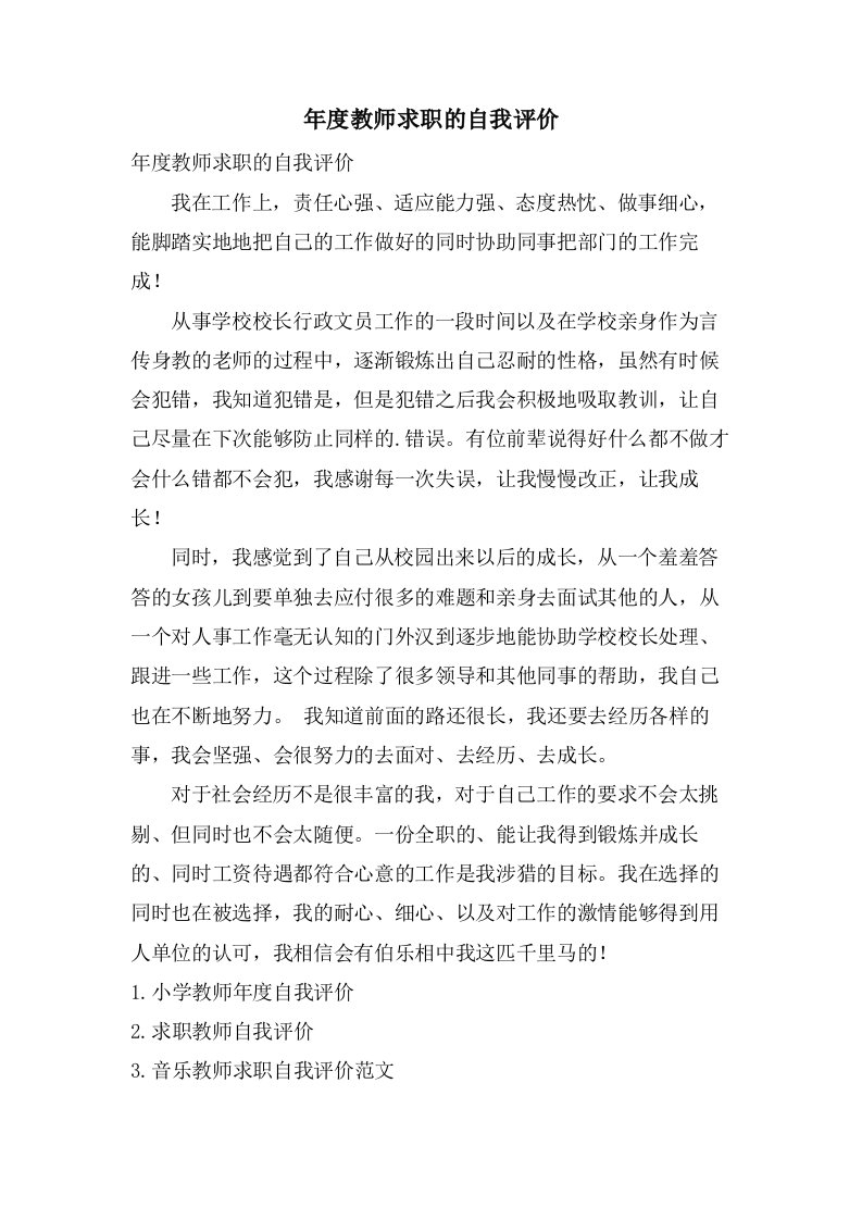 年度教师求职的自我评价