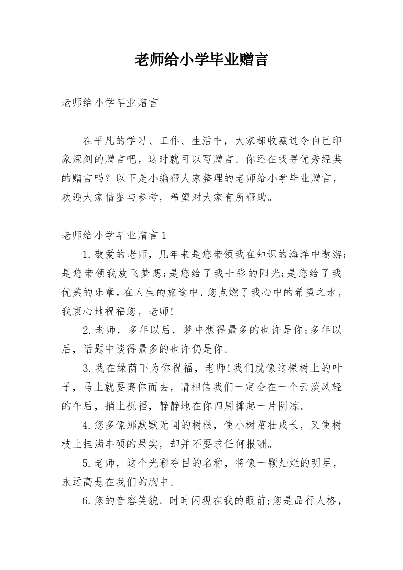 老师给小学毕业赠言