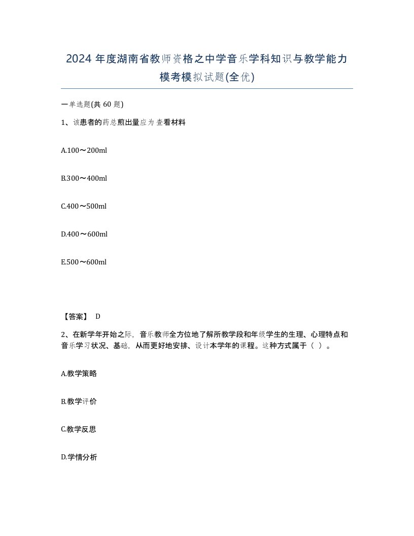 2024年度湖南省教师资格之中学音乐学科知识与教学能力模考模拟试题全优