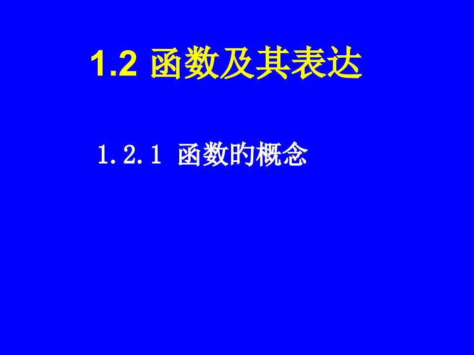 高一数学必修一1.2.1函数的概念市公开课获奖课件省名师示范课获奖课件