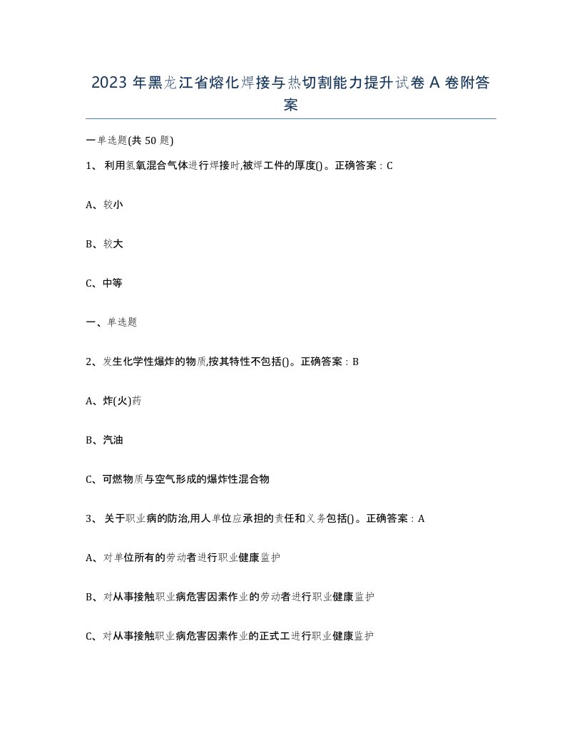 2023年黑龙江省熔化焊接与热切割能力提升试卷A卷附答案