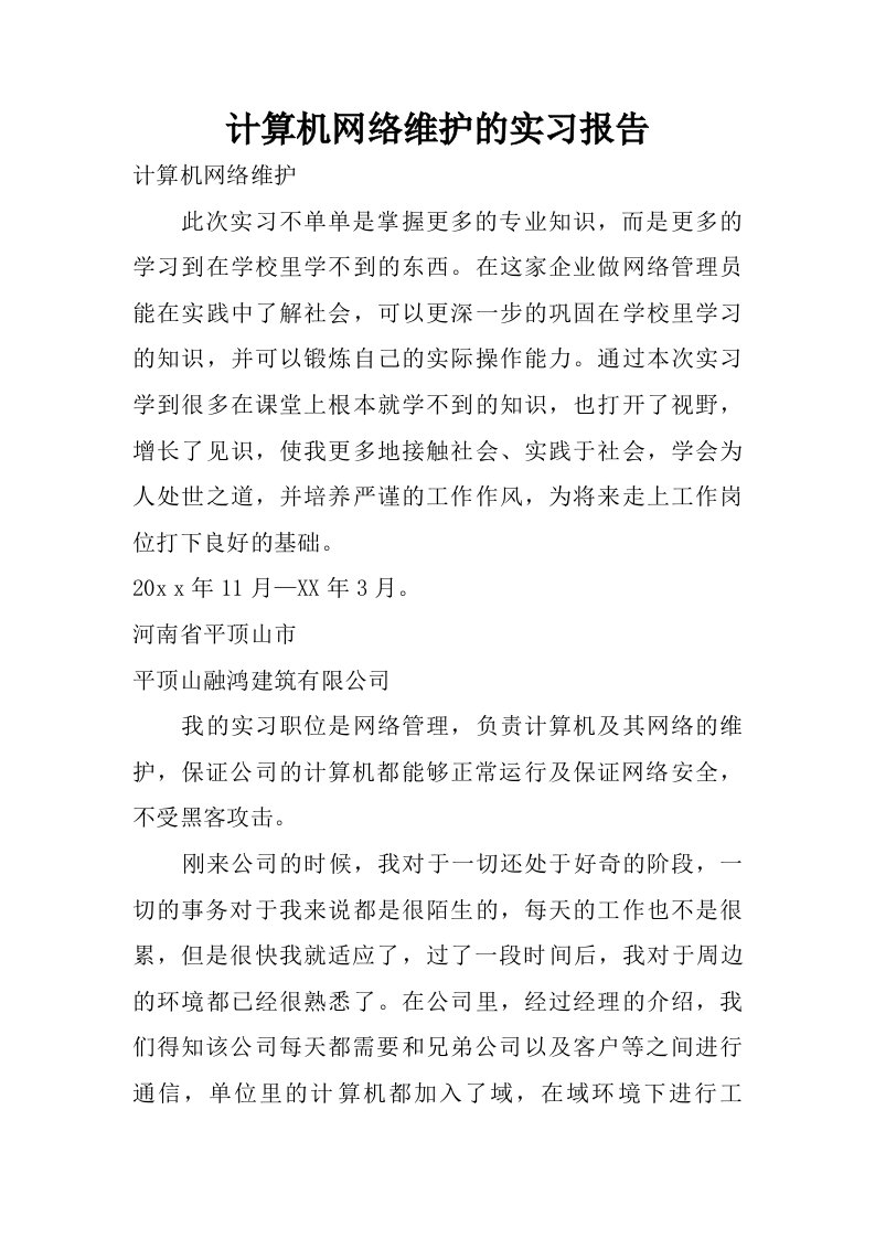 计算机网络维护的实习报告.doc