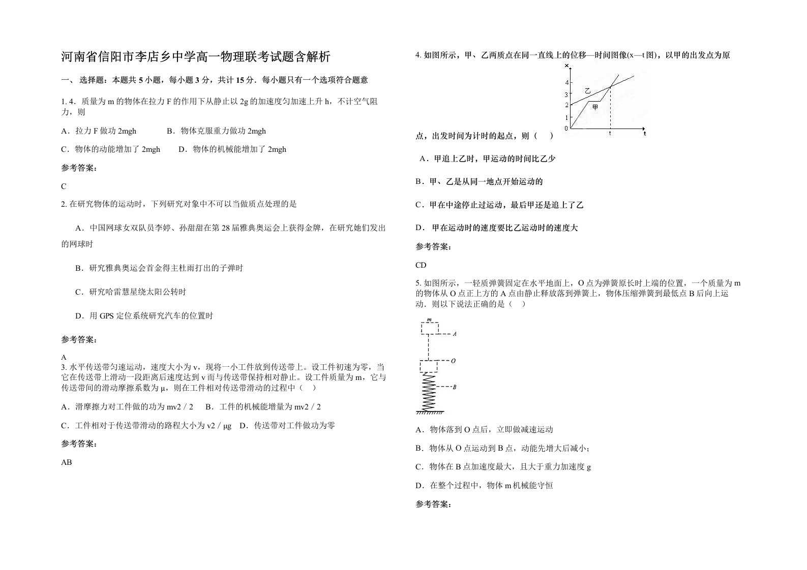 河南省信阳市李店乡中学高一物理联考试题含解析