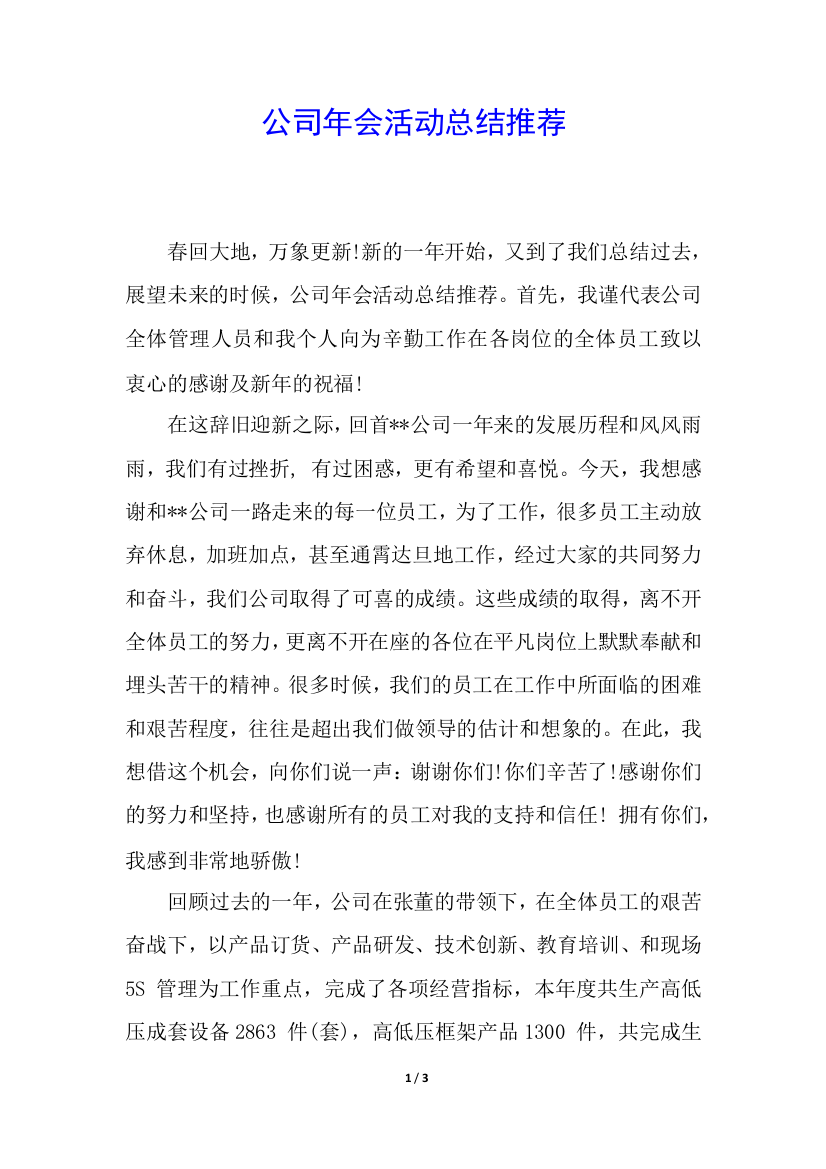 公司年会活动总结推荐