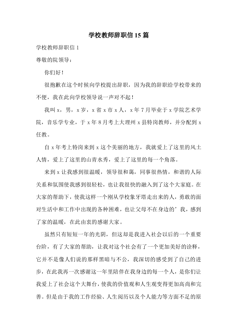 学校教师辞职信15篇