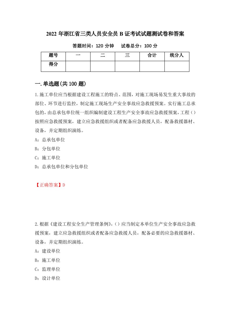 2022年浙江省三类人员安全员B证考试试题测试卷和答案6