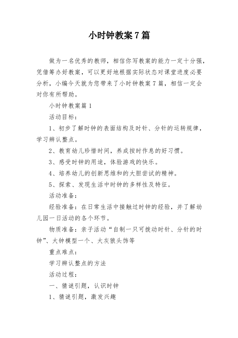 小时钟教案7篇