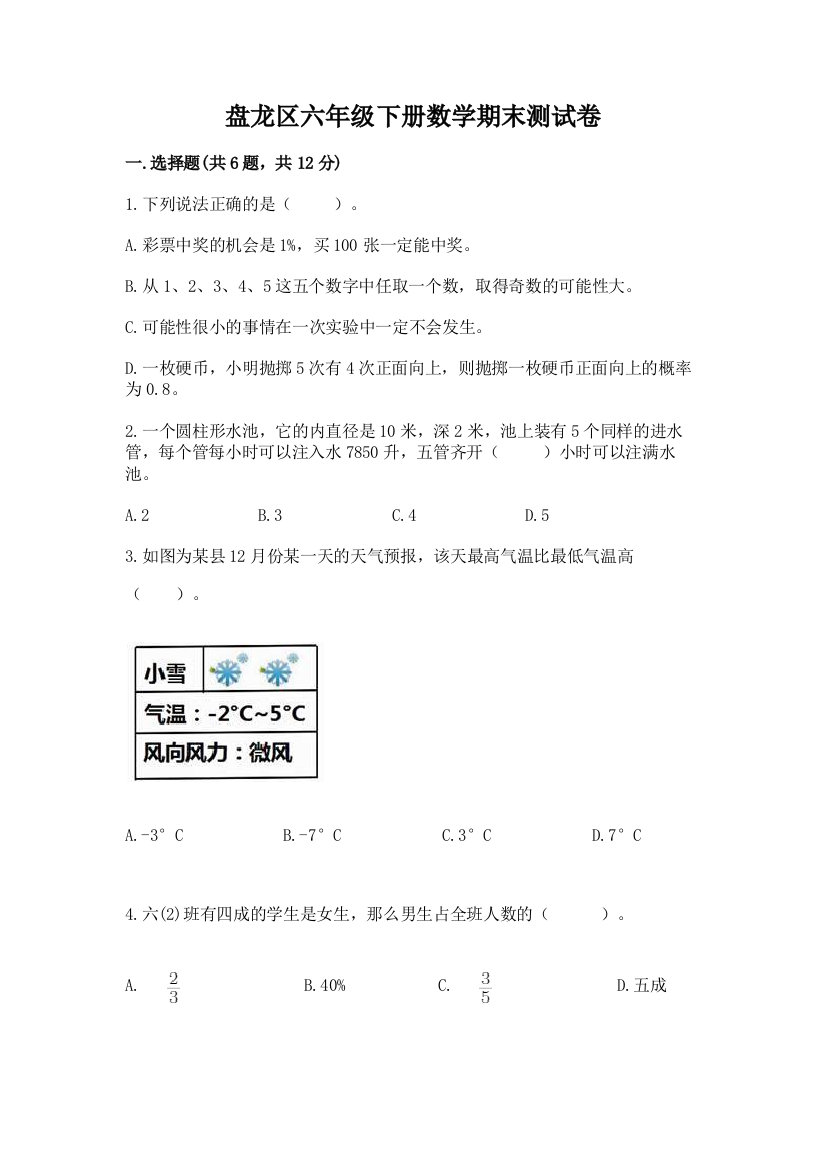 盘龙区六年级下册数学期末测试卷及1套参考答案