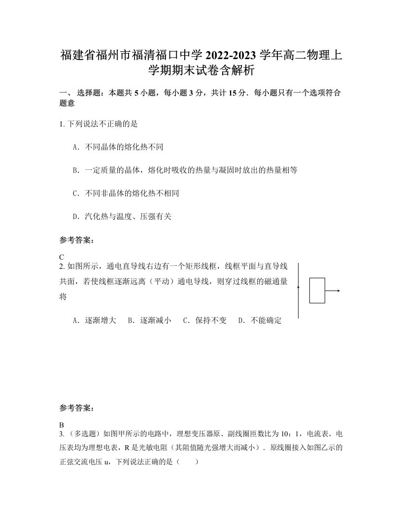 福建省福州市福清福口中学2022-2023学年高二物理上学期期末试卷含解析