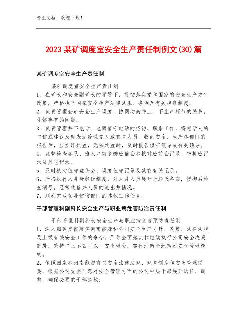 2023某矿调度室安全生产责任制例文(30)篇