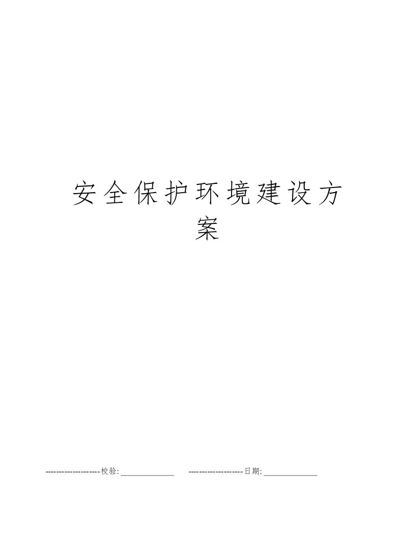 安全保护环境建设方案