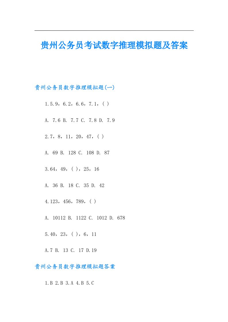 贵州公务员考试数字推理模拟题及答案