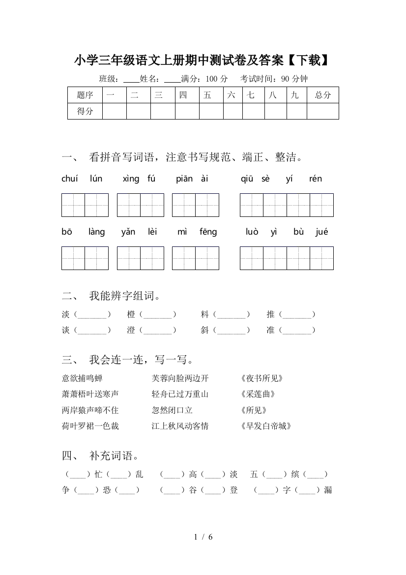 小学三年级语文上册期中测试卷及答案【下载】