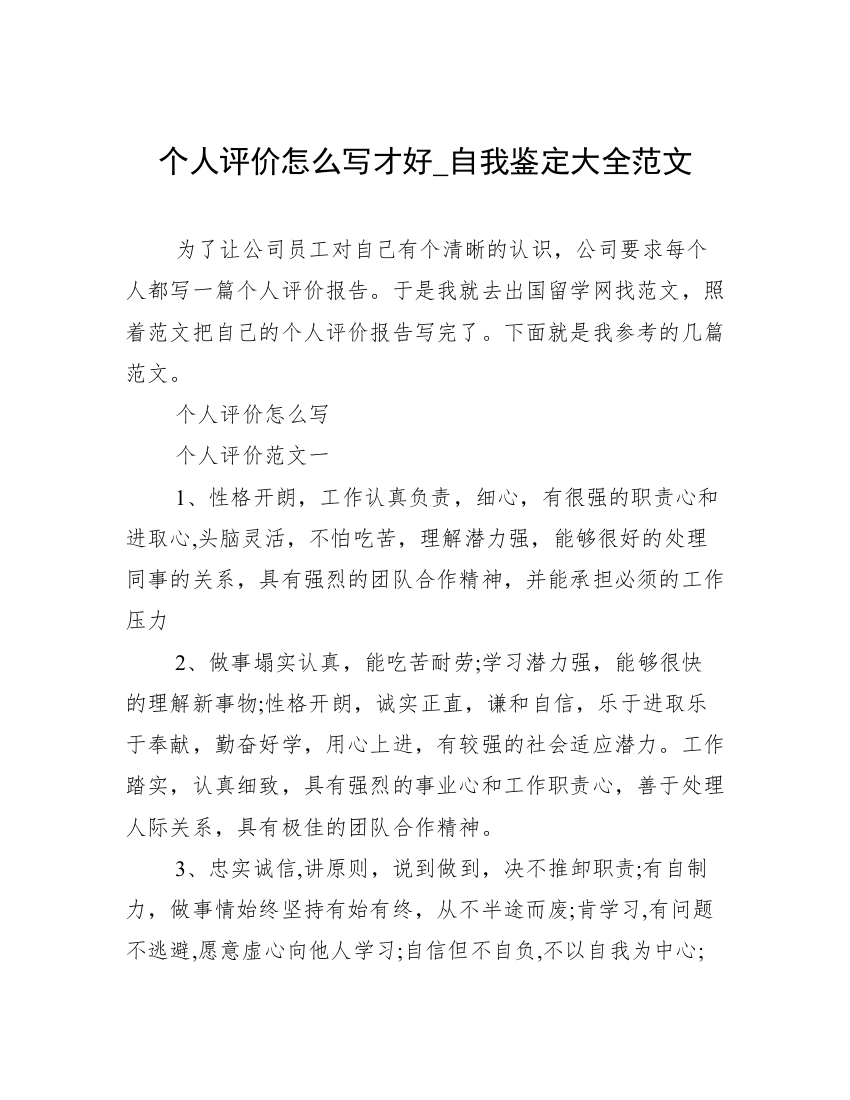 个人评价怎么写才好_自我鉴定大全范文