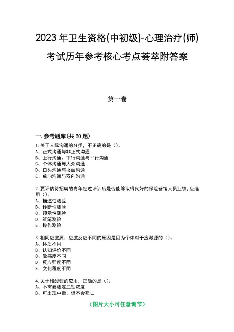 2023年卫生资格(中初级)-心理治疗(师)考试历年参考核心考点荟萃附答案