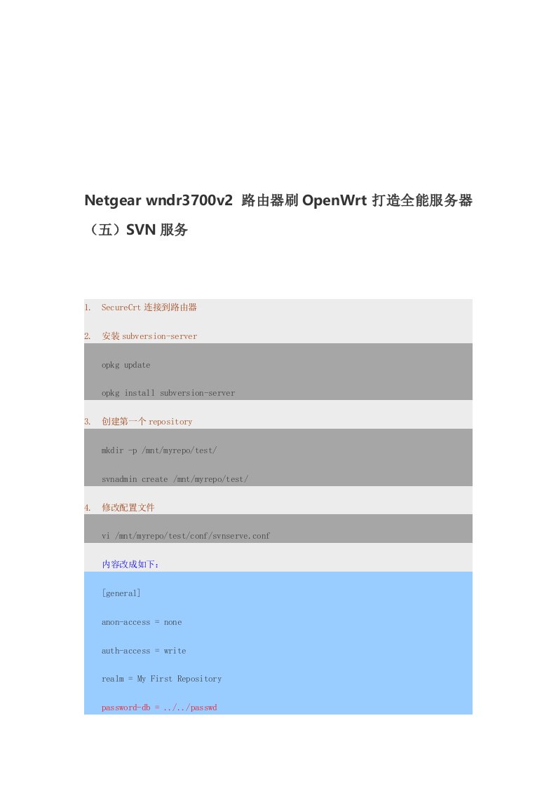 路由器刷OpenWrt打造全能服务器(五)SVN服务