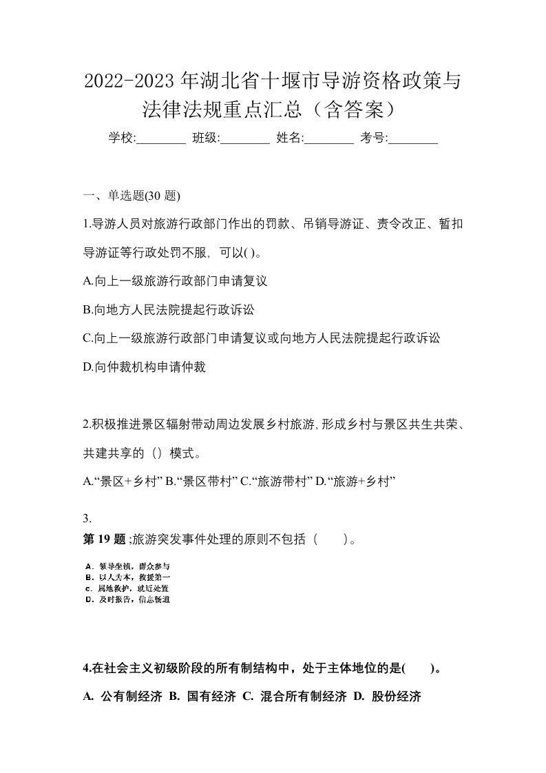 2022-2023年湖北省十堰市导游资格政策与法律法规重点汇总含答案