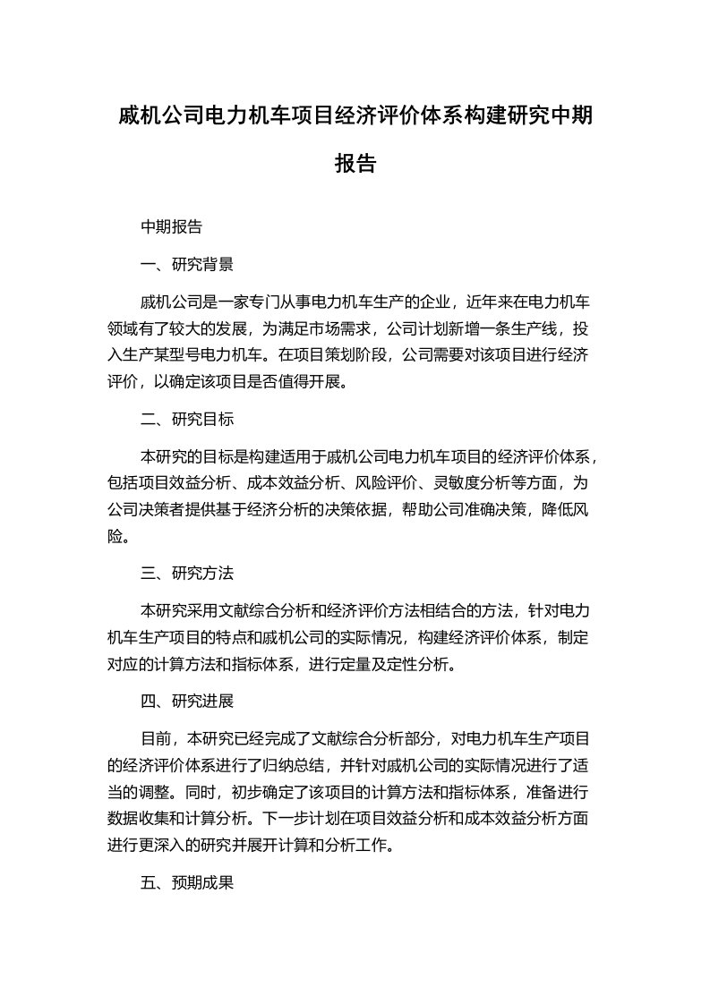 戚机公司电力机车项目经济评价体系构建研究中期报告