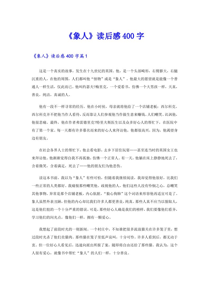 《象人》读后感400字