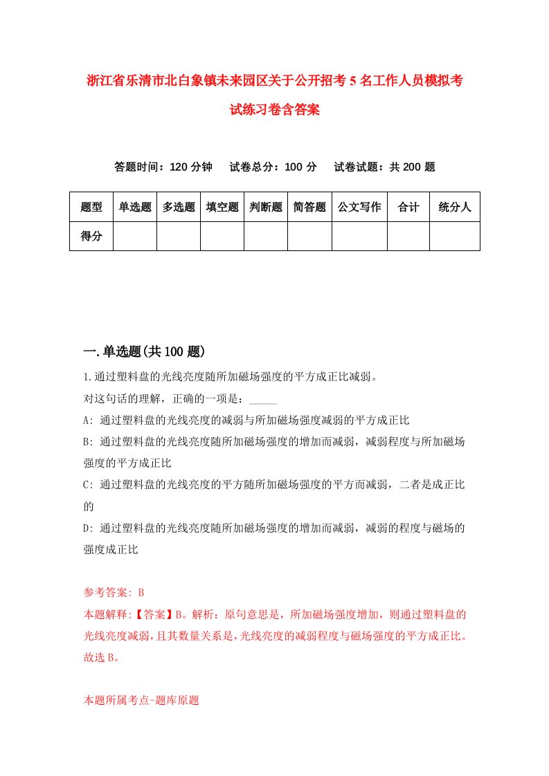 浙江省乐清市北白象镇未来园区关于公开招考5名工作人员模拟考试练习卷含答案9