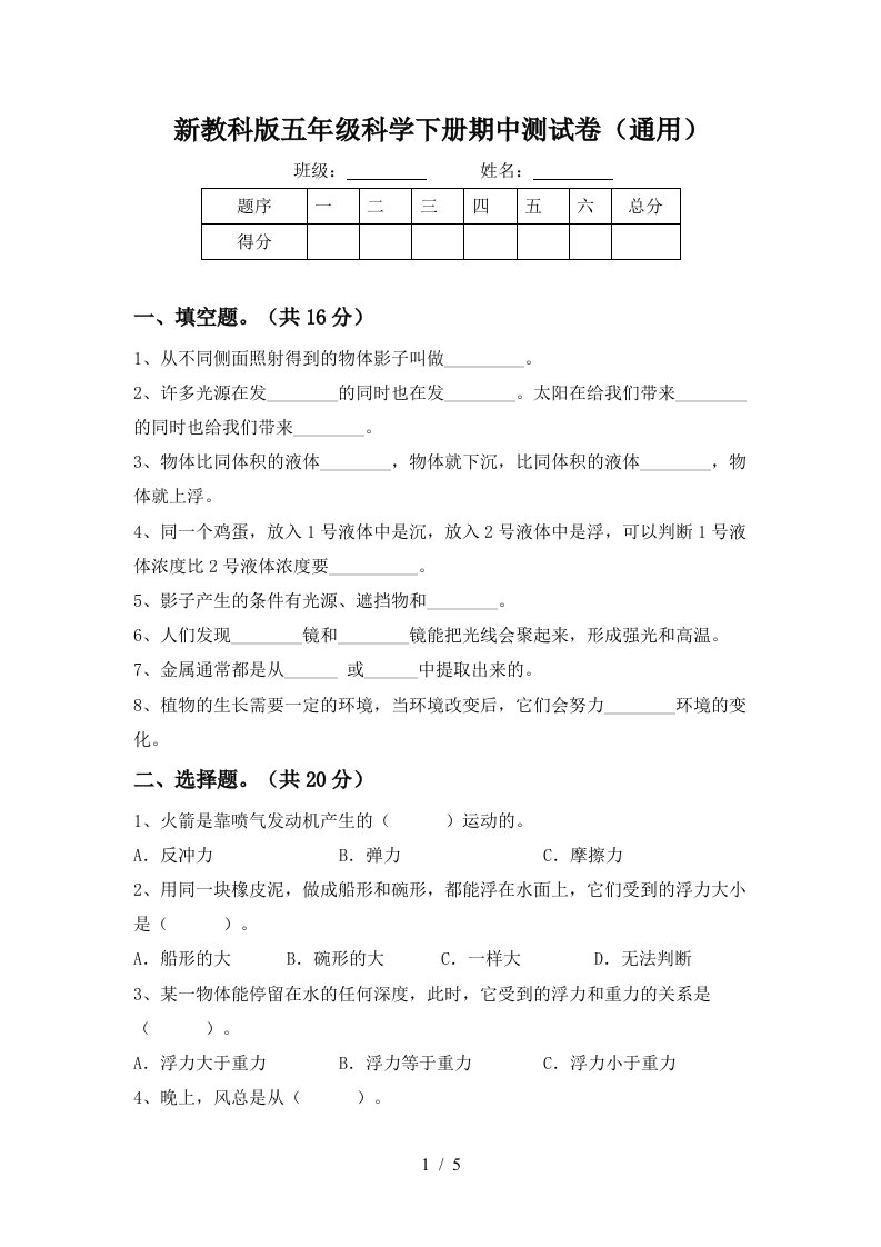 新教科版五年级科学下册期中测试卷通用