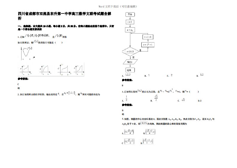 四川省成都市双流县东升第一中学高三数学文联考试题含解析