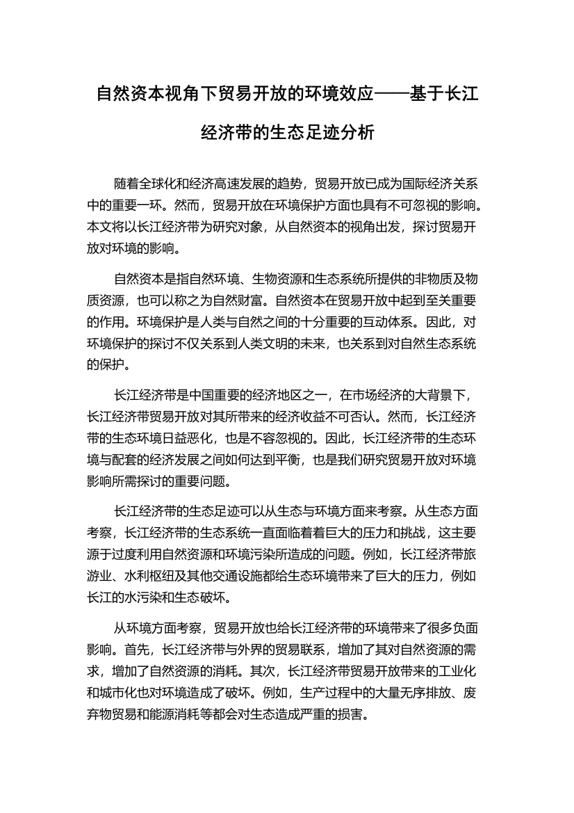 自然资本视角下贸易开放的环境效应——基于长江经济带的生态足迹分析