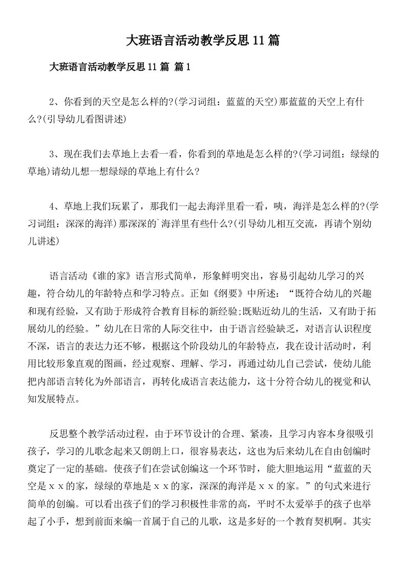 大班语言活动教学反思11篇