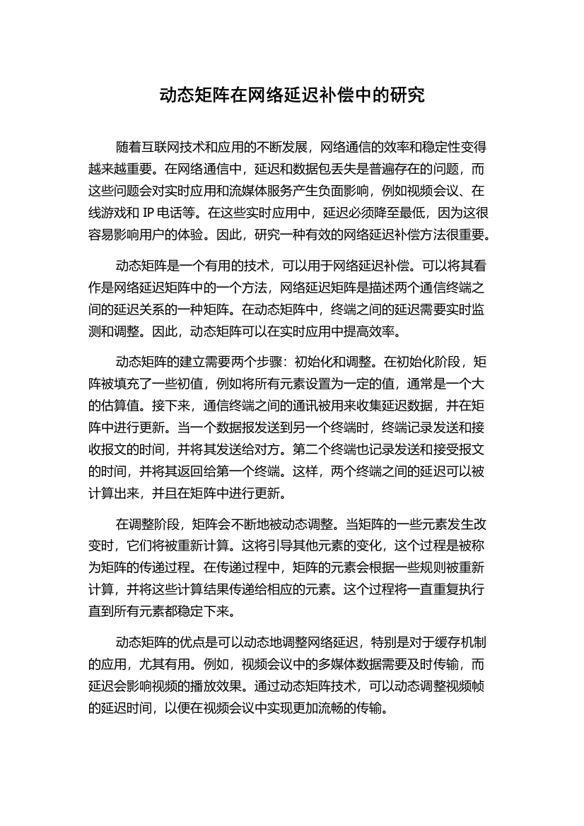 动态矩阵在网络延迟补偿中的研究