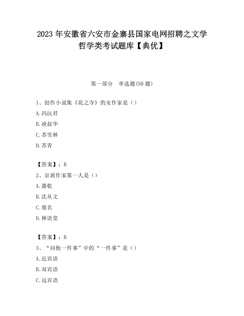 2023年安徽省六安市金寨县国家电网招聘之文学哲学类考试题库【典优】