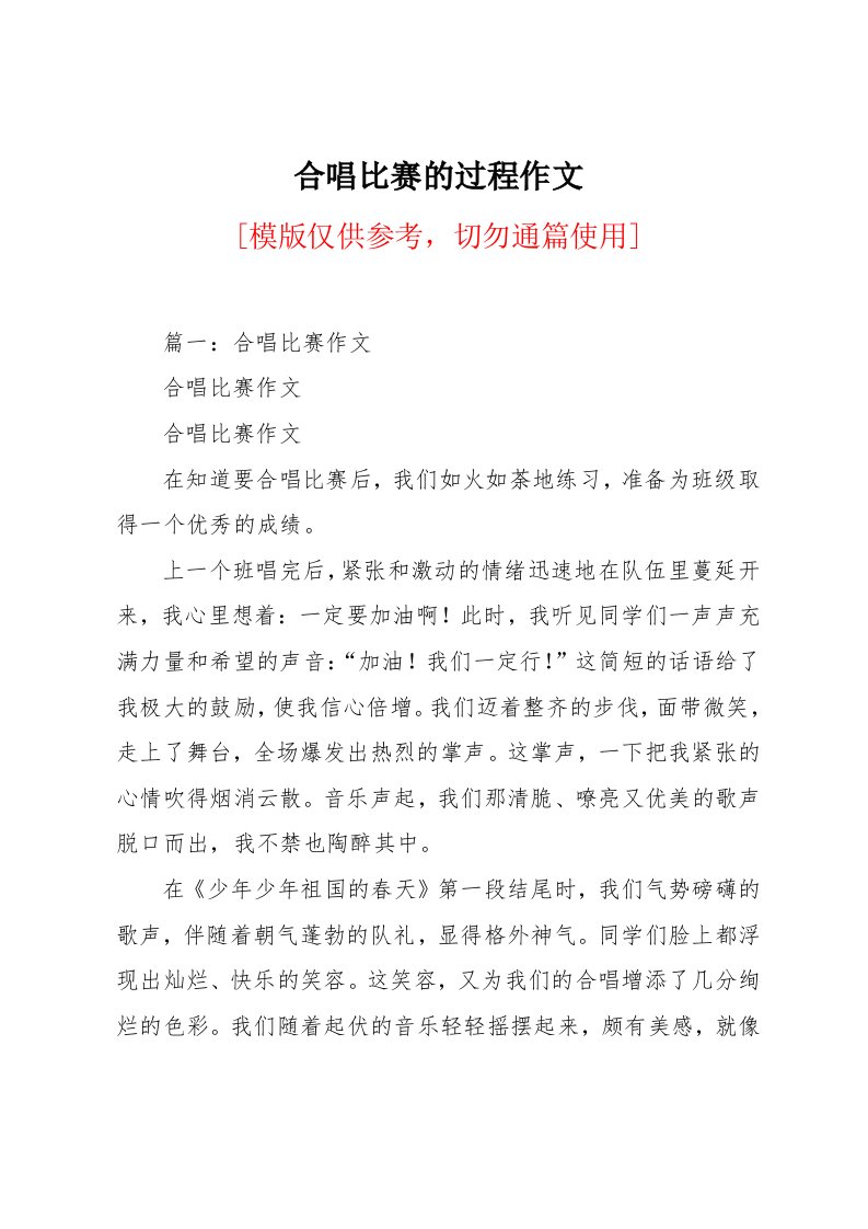 合唱比赛的过程作文