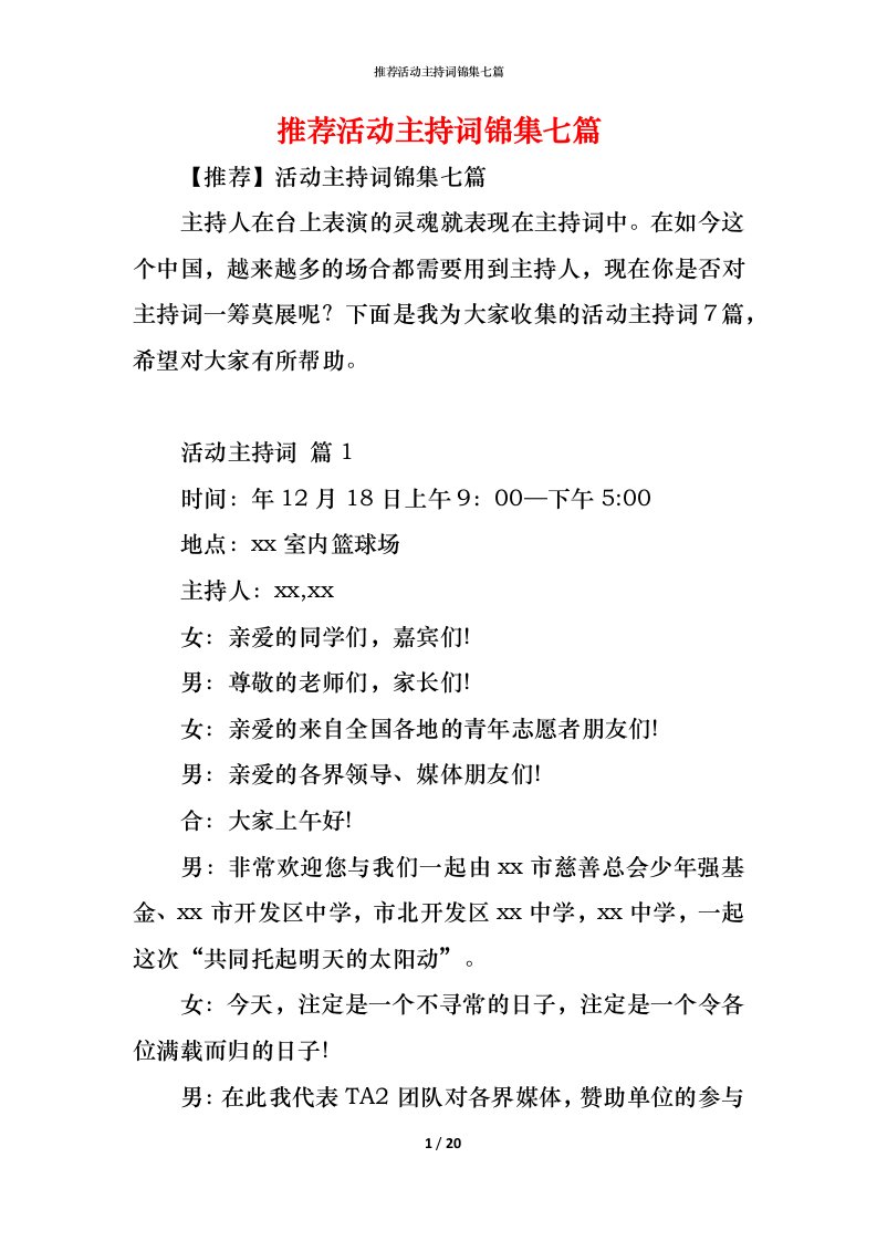 精编推荐活动主持词锦集七篇