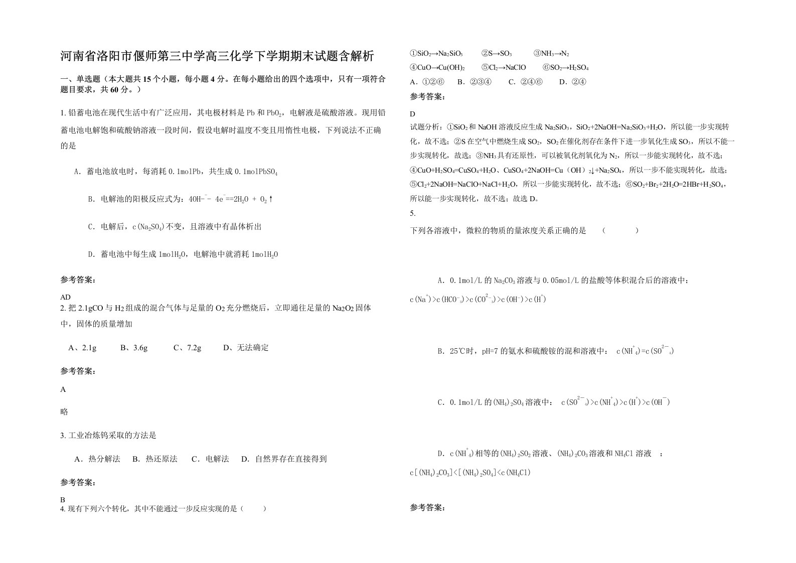 河南省洛阳市偃师第三中学高三化学下学期期末试题含解析