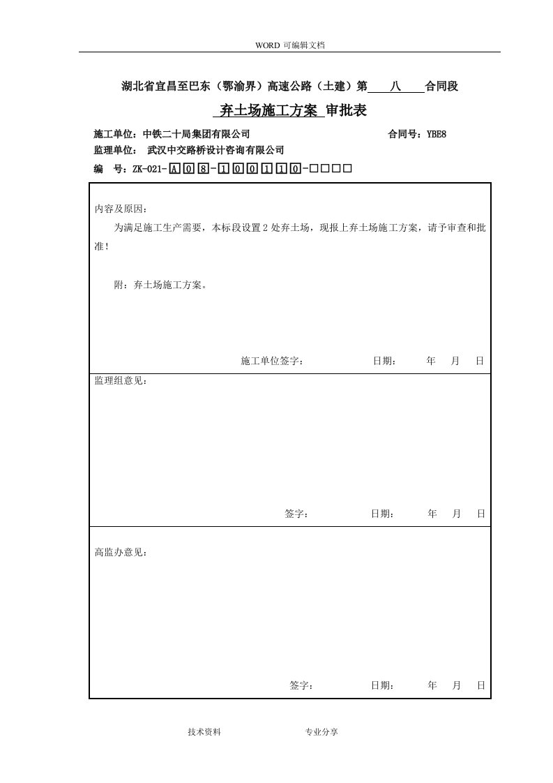 8-1弃土场施工组织设计方案