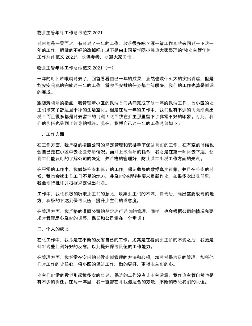 物业主管年终工作总结范文2021