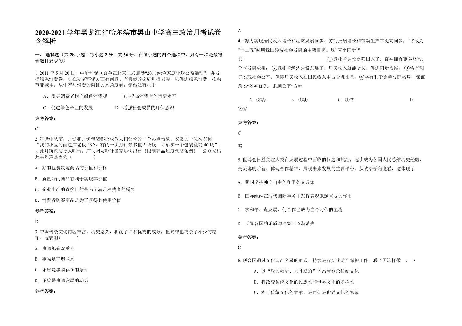 2020-2021学年黑龙江省哈尔滨市黑山中学高三政治月考试卷含解析