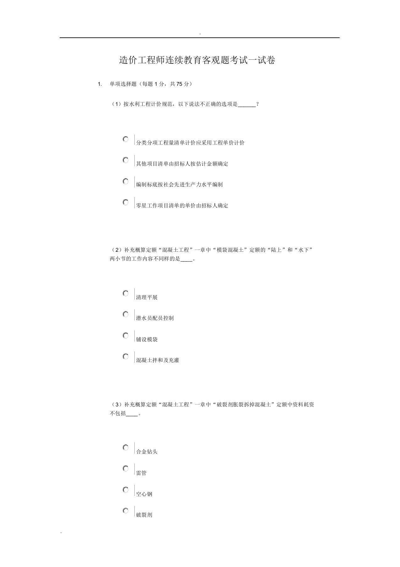 造价工程师继续教育客观题考试试卷