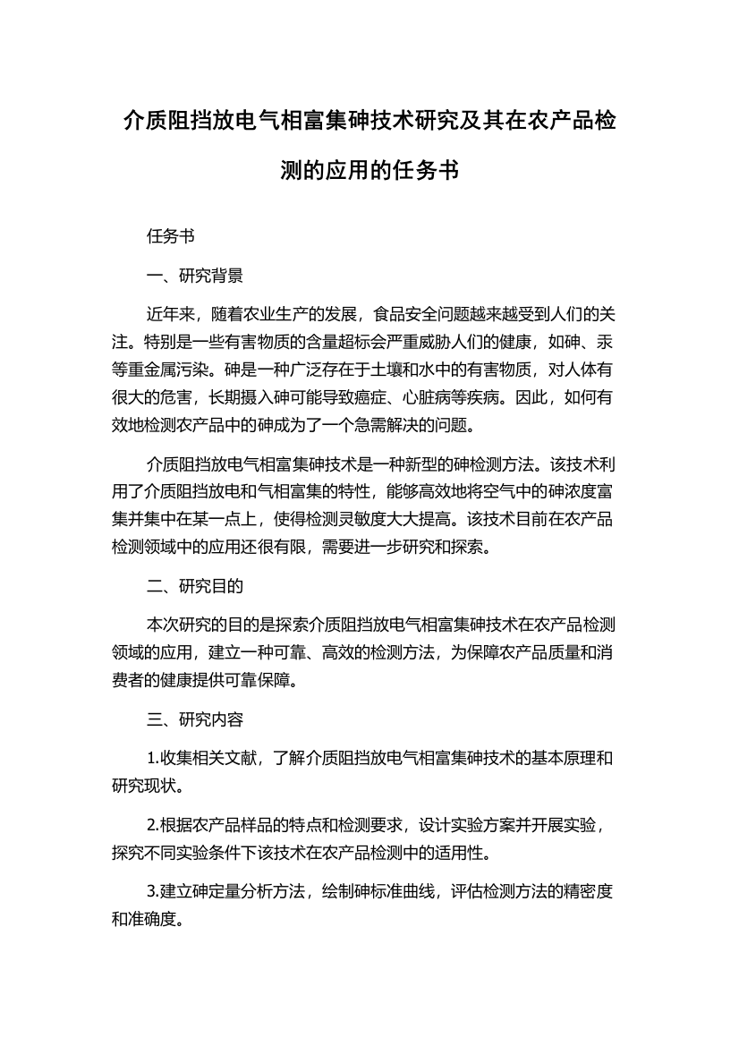 介质阻挡放电气相富集砷技术研究及其在农产品检测的应用的任务书