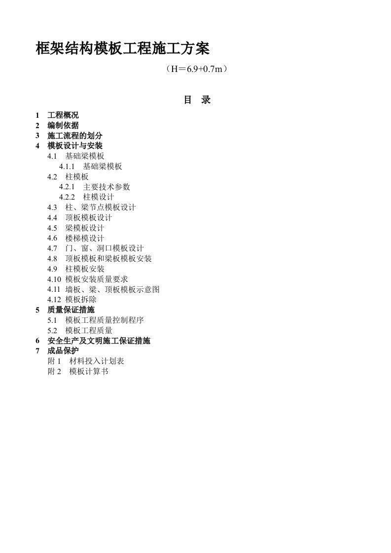 框架结构模板工程施工方案